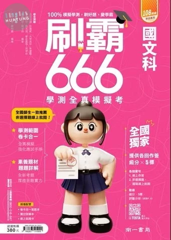 南一高中 刷霸666 國文 (1版)