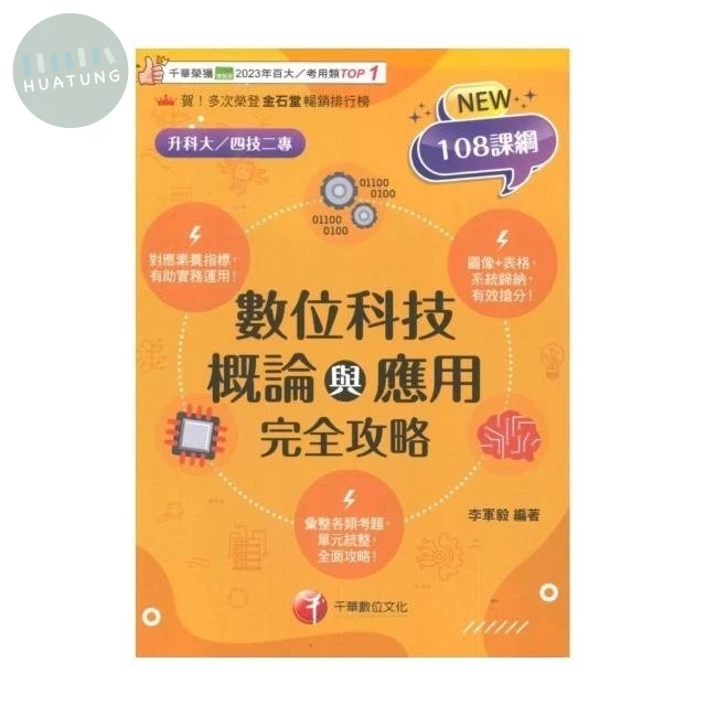 千華高職 數位科技概論與應用完全攻略(升科大四技) (1版)