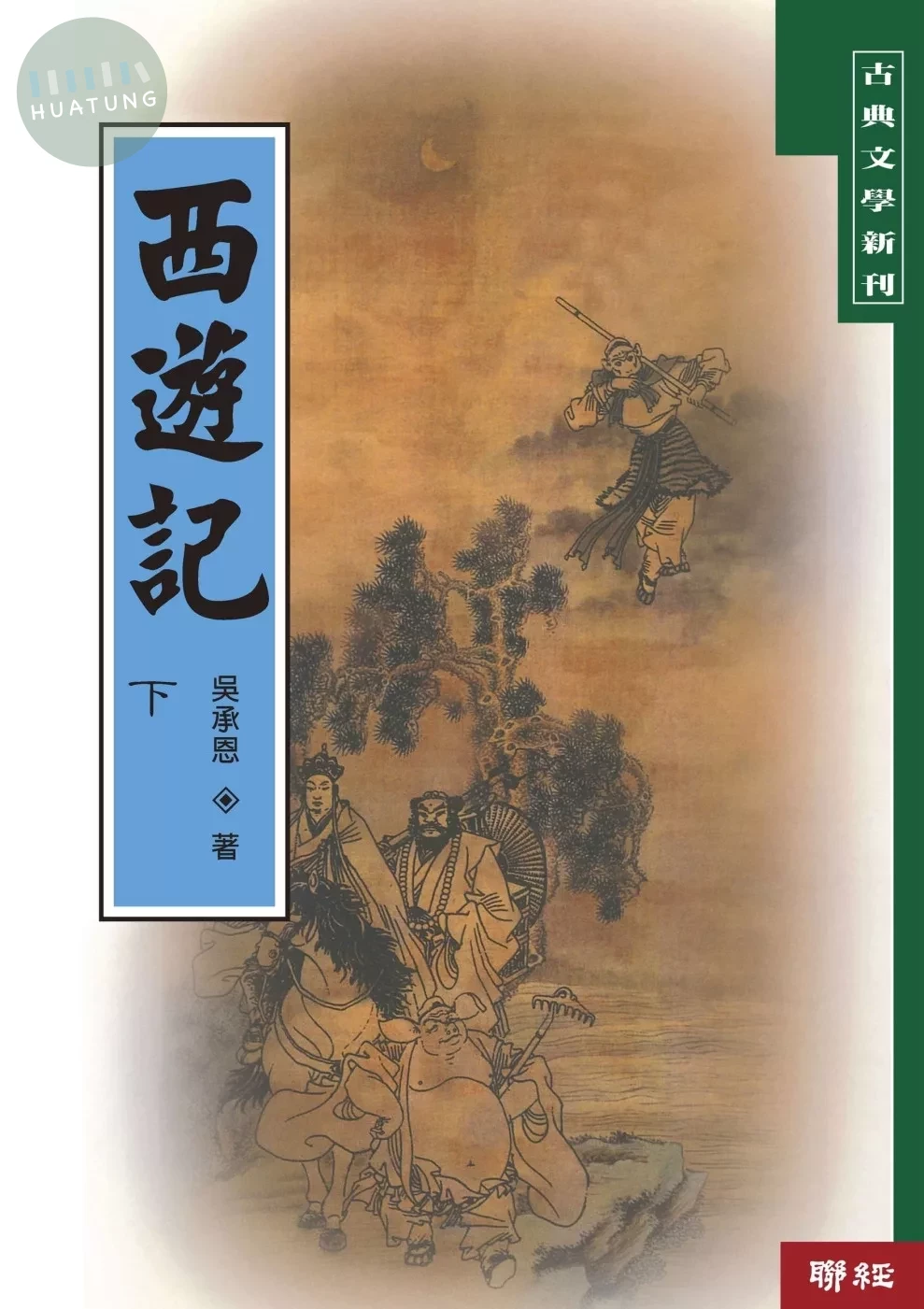 西遊記（下）（二版） (2版)