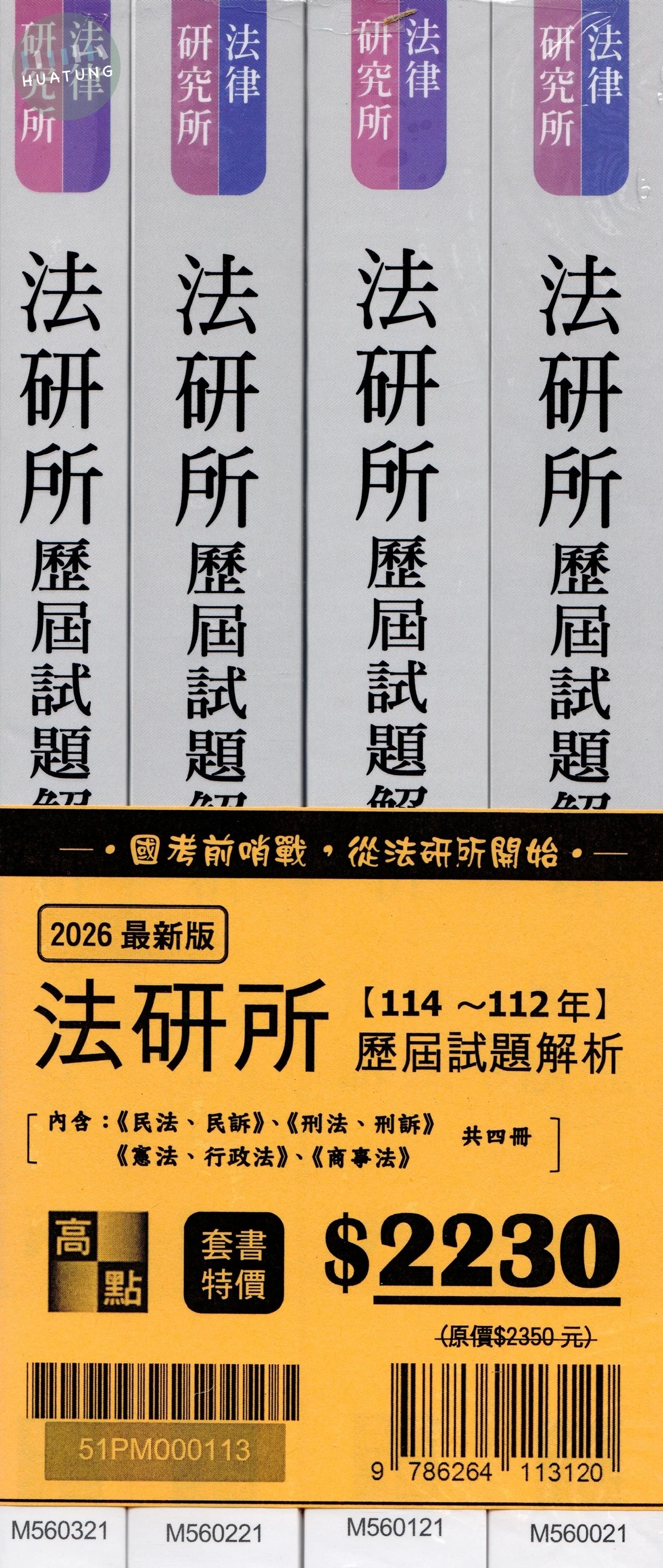2026年法研所歷屆試題解析套書 (13版)