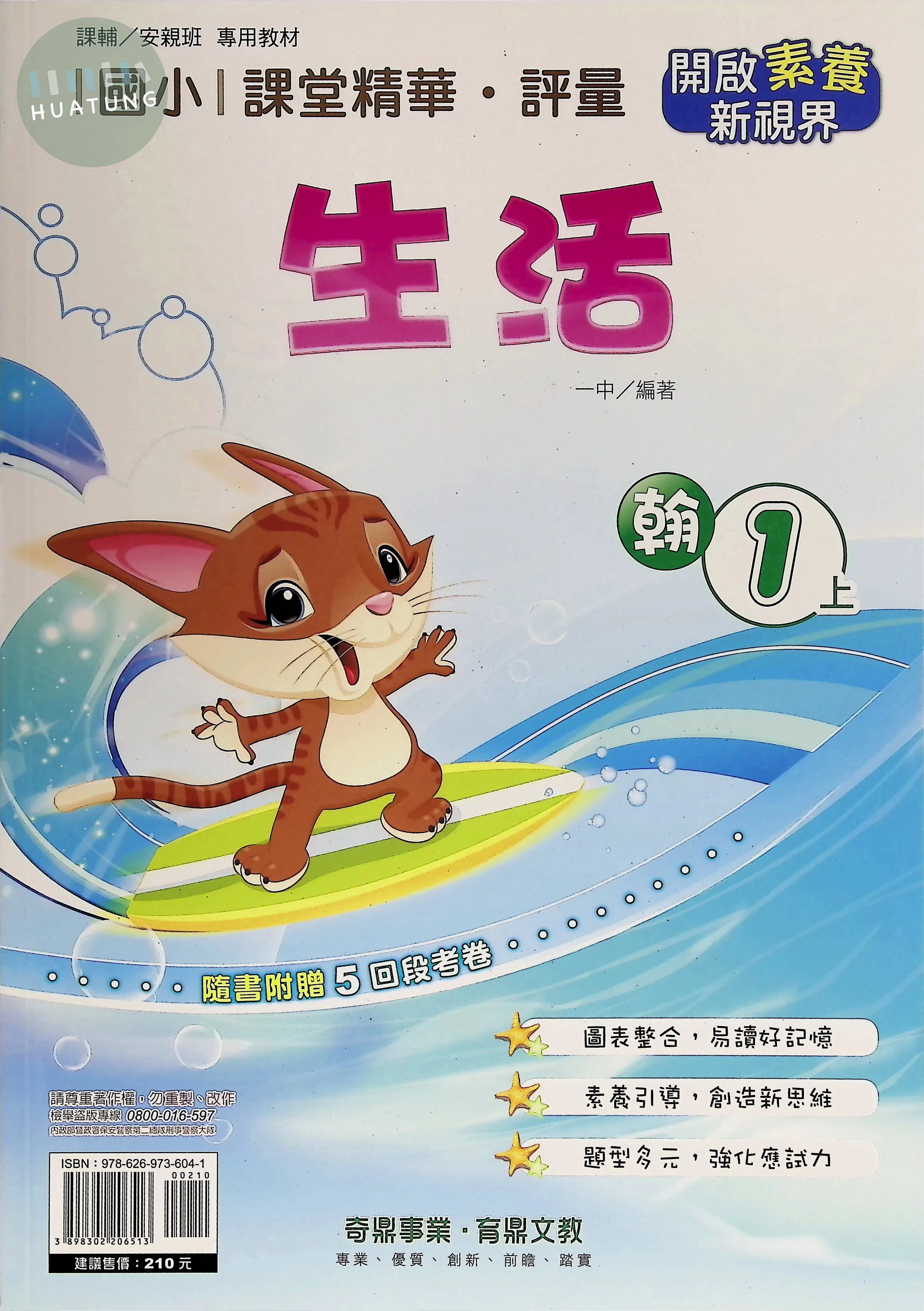 奇鼎國小 翰版課堂精華 生活1上 