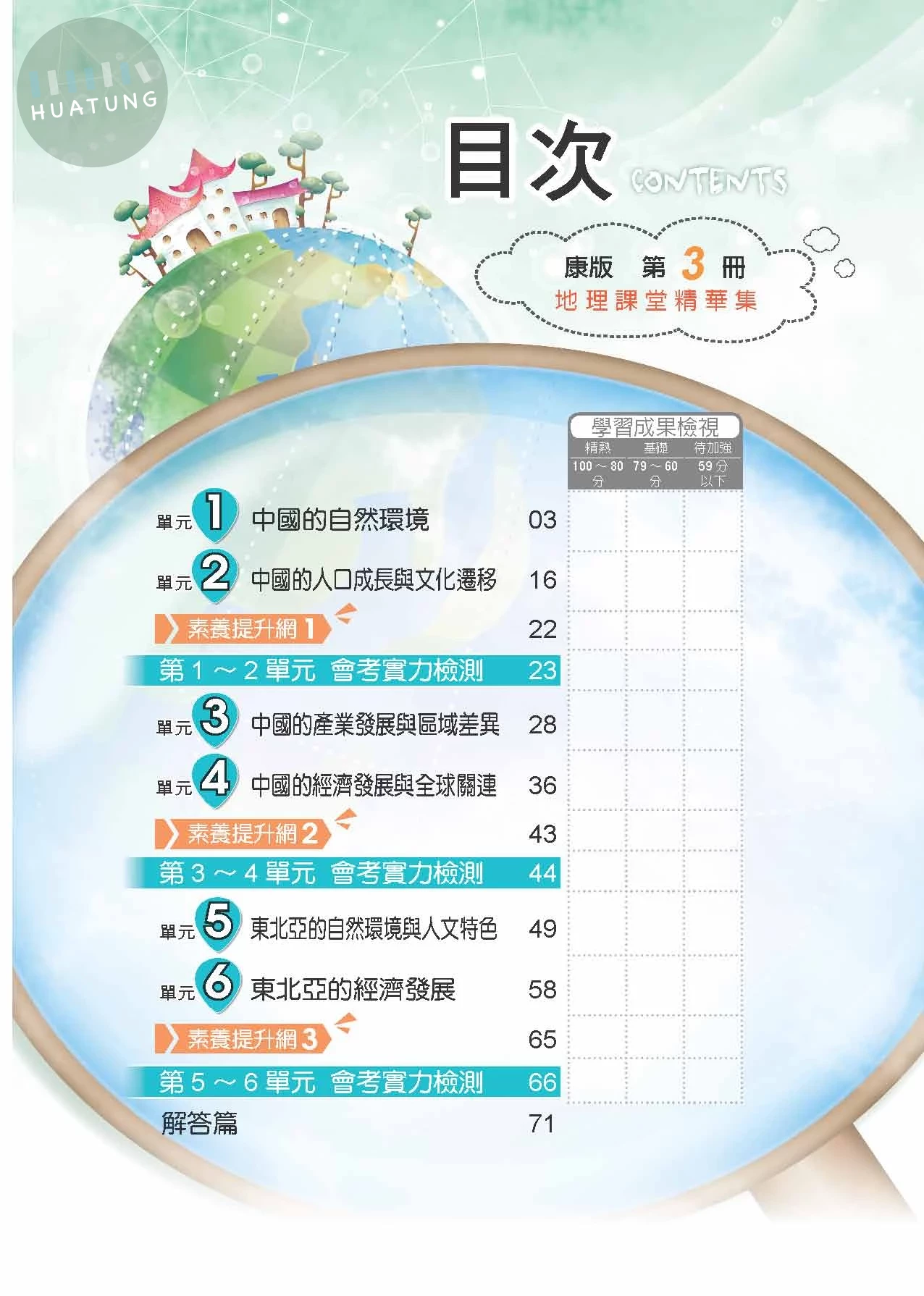 奇鼎國中 康版課堂精華集 地理3 