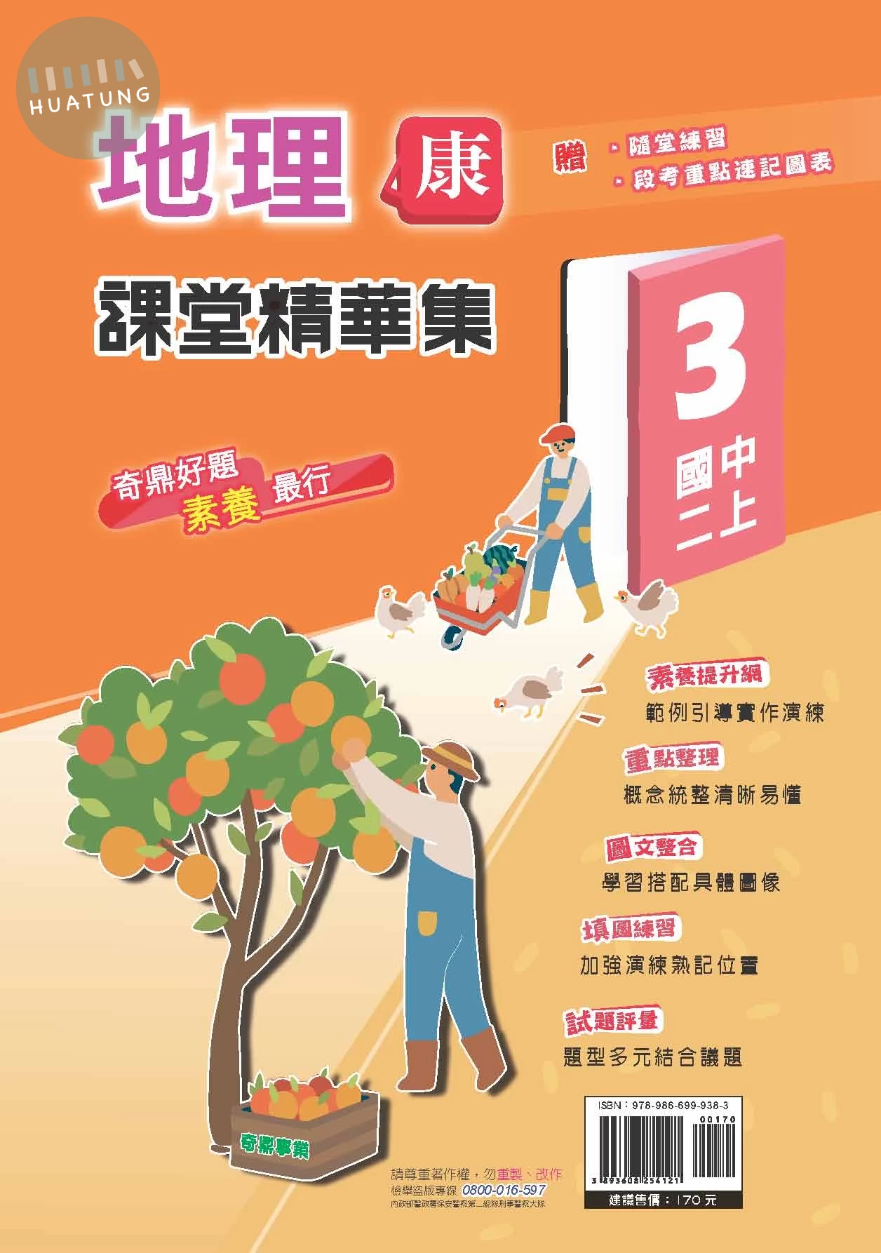奇鼎國中 康版課堂精華集 地理3 