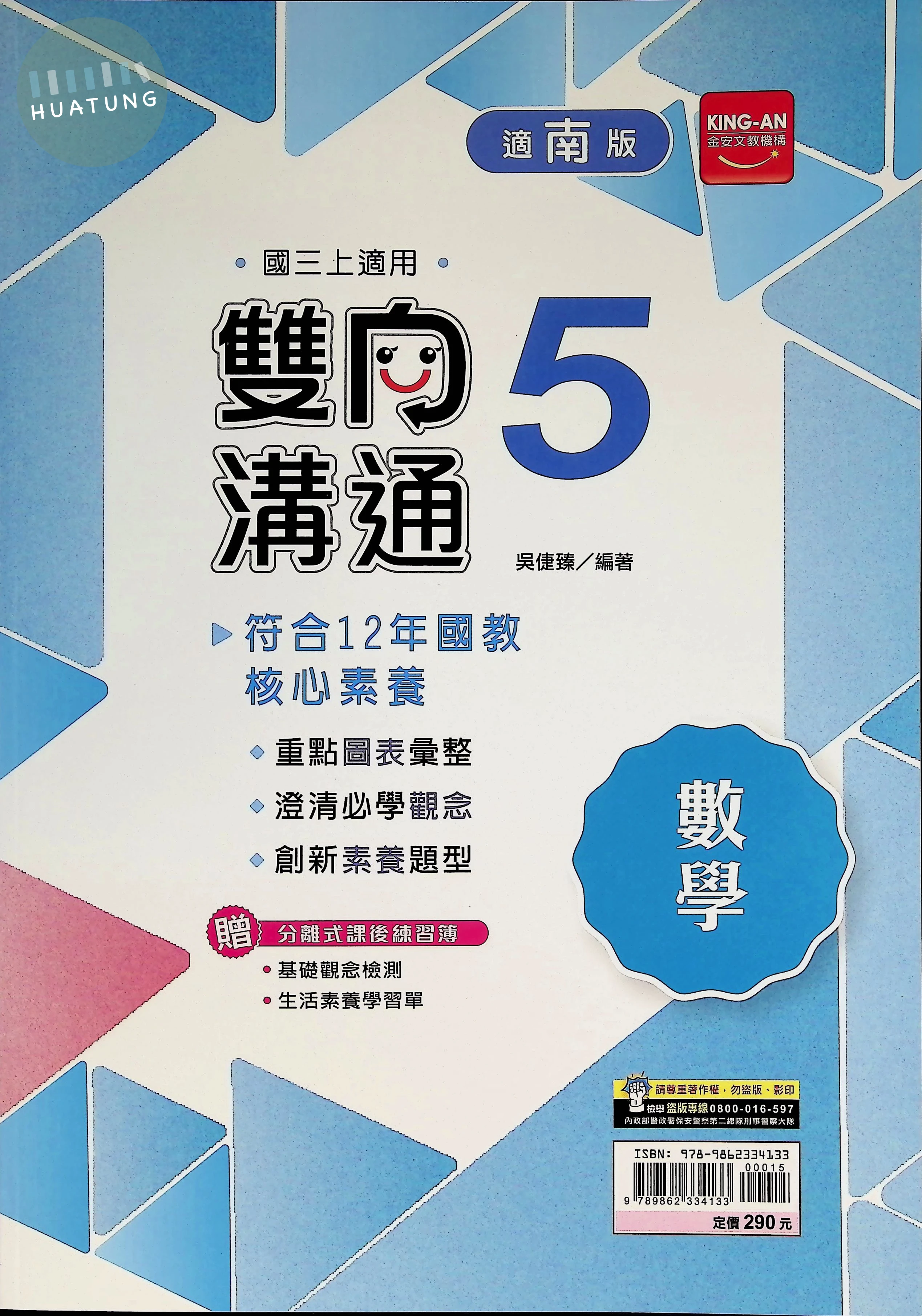 金安國中 南版雙向溝通 數學5 