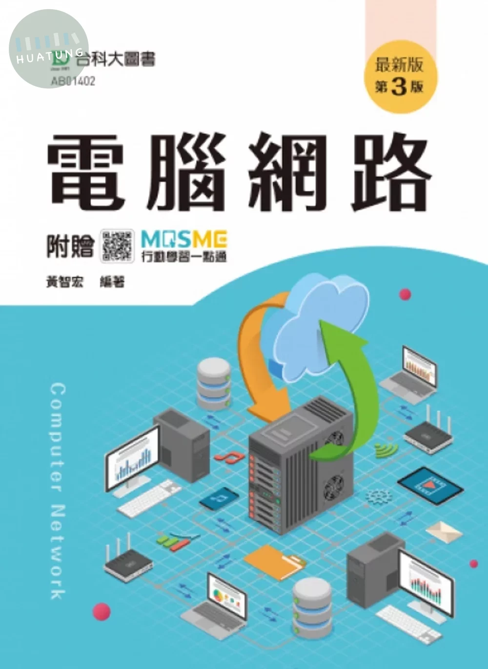 電腦網路 - 最新版(第三版) - 附贈MOSME (3版)