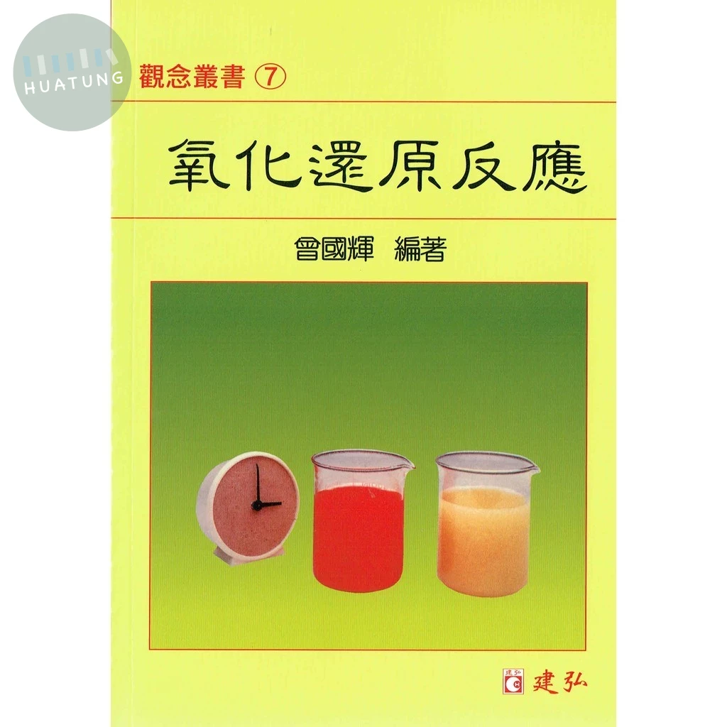 建弘高中 觀念叢書(07)氧化還原反應 (1版)