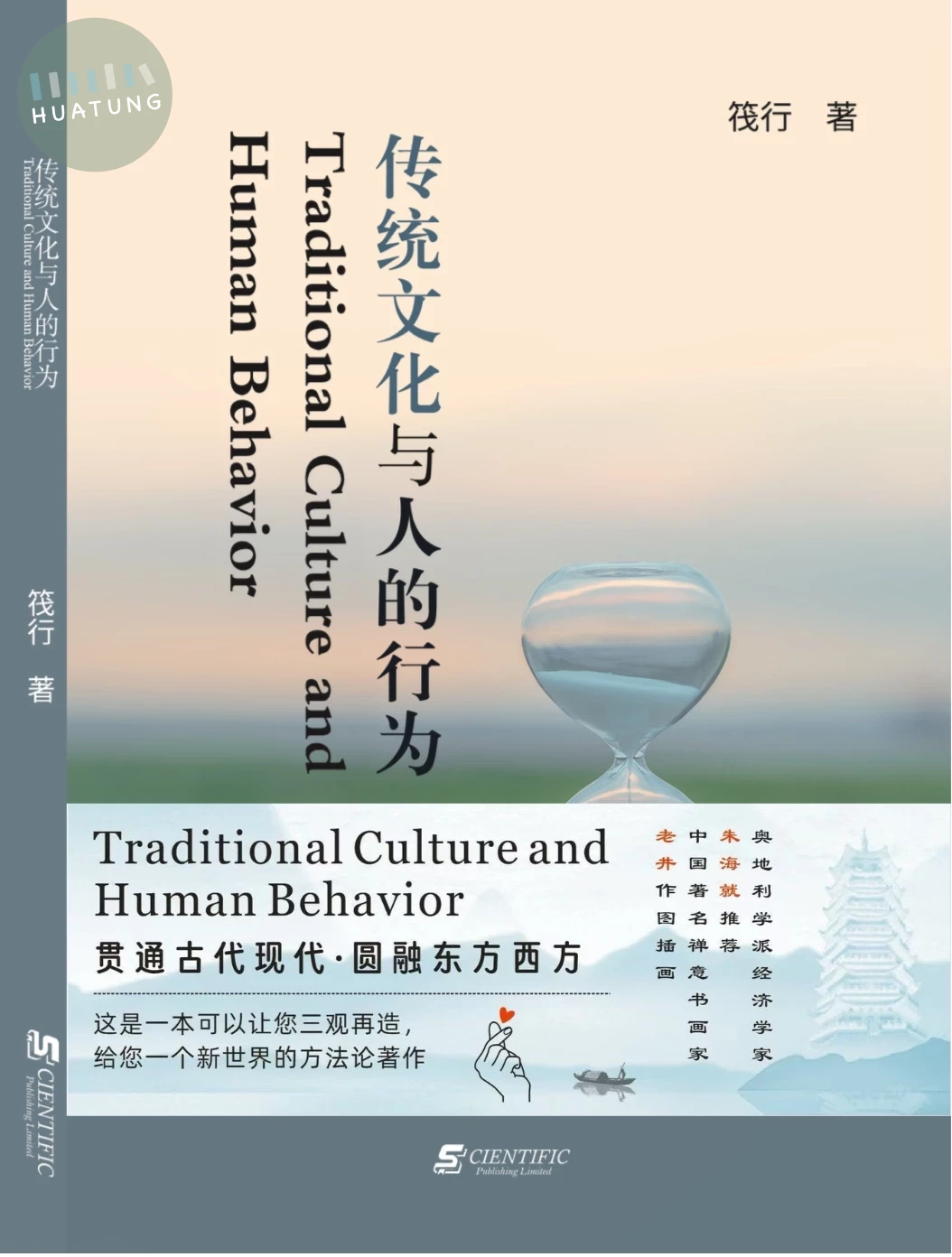 傳統文化與人的行為 