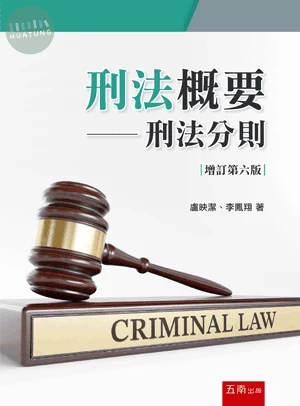 刑法概要: 刑法分則 (6版)