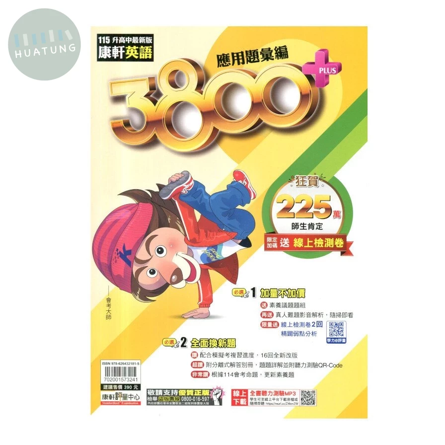 康軒國中 英語3800+應用題彙編 (1版)