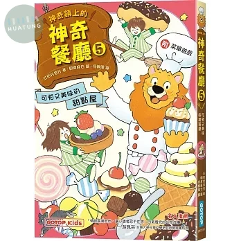 神奇鎮上的神奇餐廳5：可怕又美味的甜點屋(附菜單遊戲) (1版)