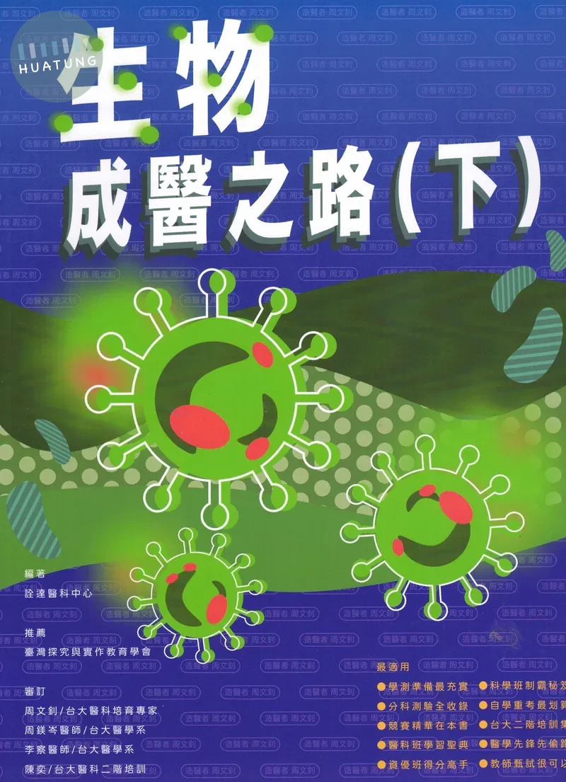 銓達文教高中 生物成醫之路(下) (1版)