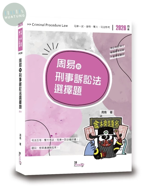 周易的刑事訴訟法選擇題（4版） (4版)