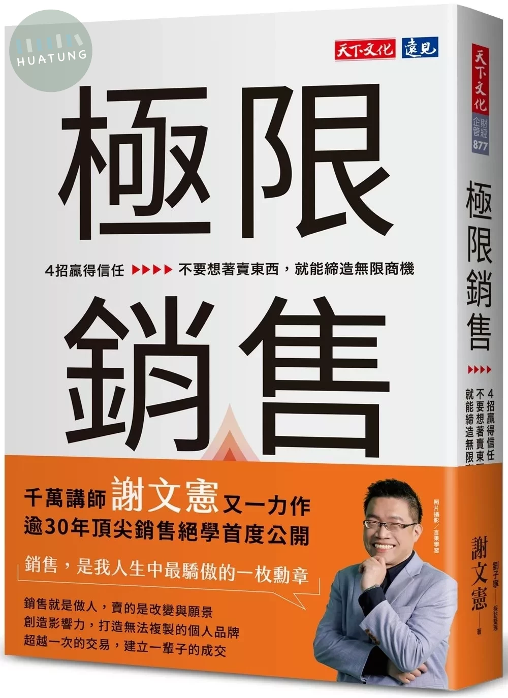 極限銷售：4招贏得信任，不要想著賣東西，就能締造無限商機 (1版)