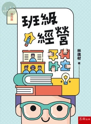 班級經營 (4版)