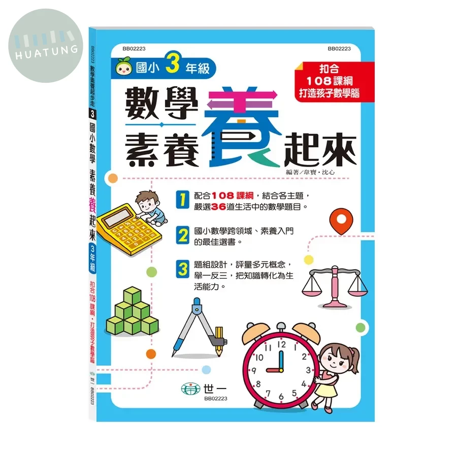 世一 數學素養起步走 3 國小數學素養「養」起來 3年級 (1版)