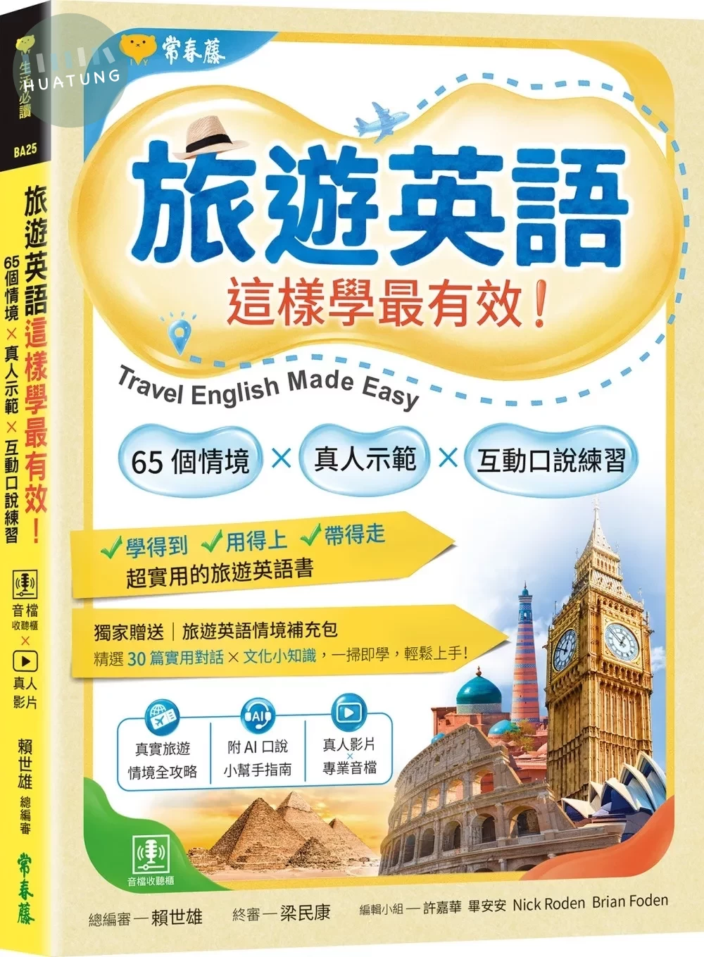 旅遊英語這樣學最有效：65 個情境 × 真人示範 × 互動口說練習 (1版)