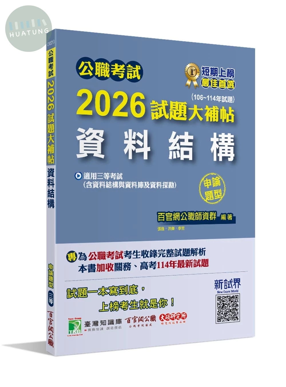 公職考試2026試題大補帖【資料結構(含資料結構與資料庫及資料探勘)】(106~114年試題)(申論題型) (1版)
