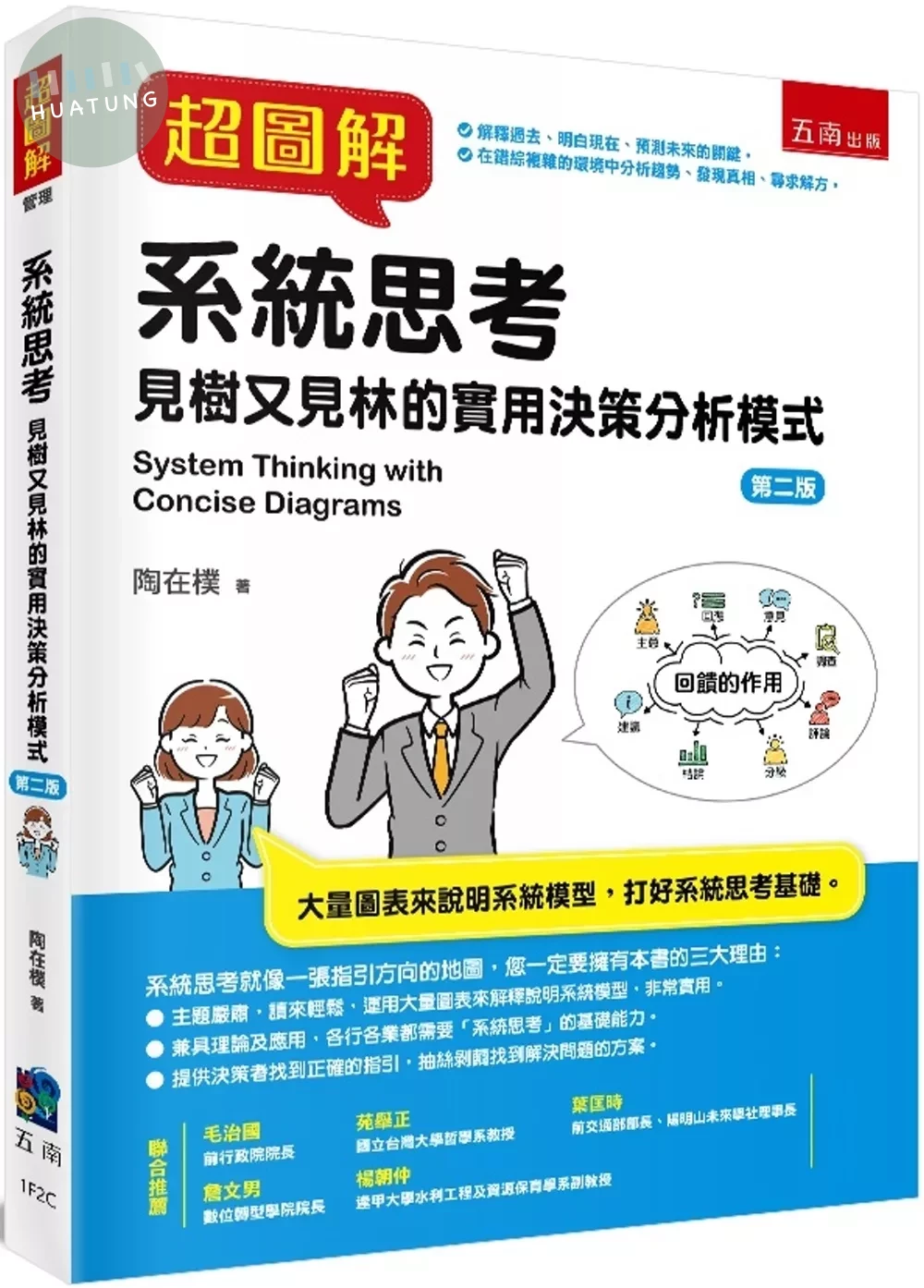 超圖解系統思考 (2版)