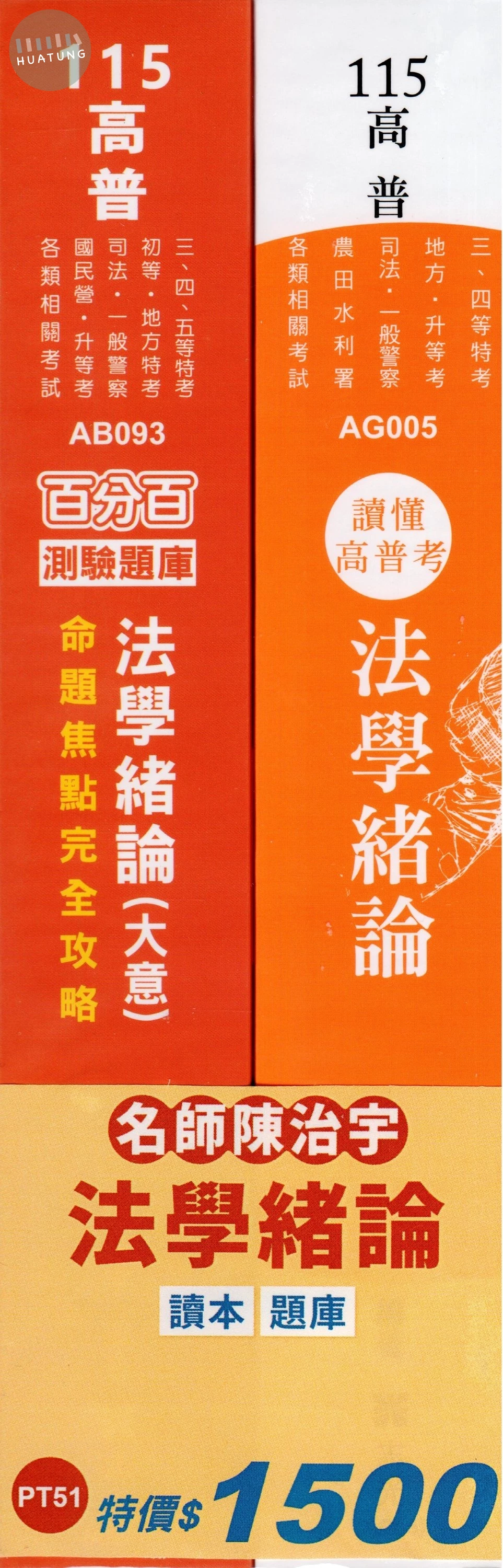 115法學緒論套書（讀本+題庫） (1版)