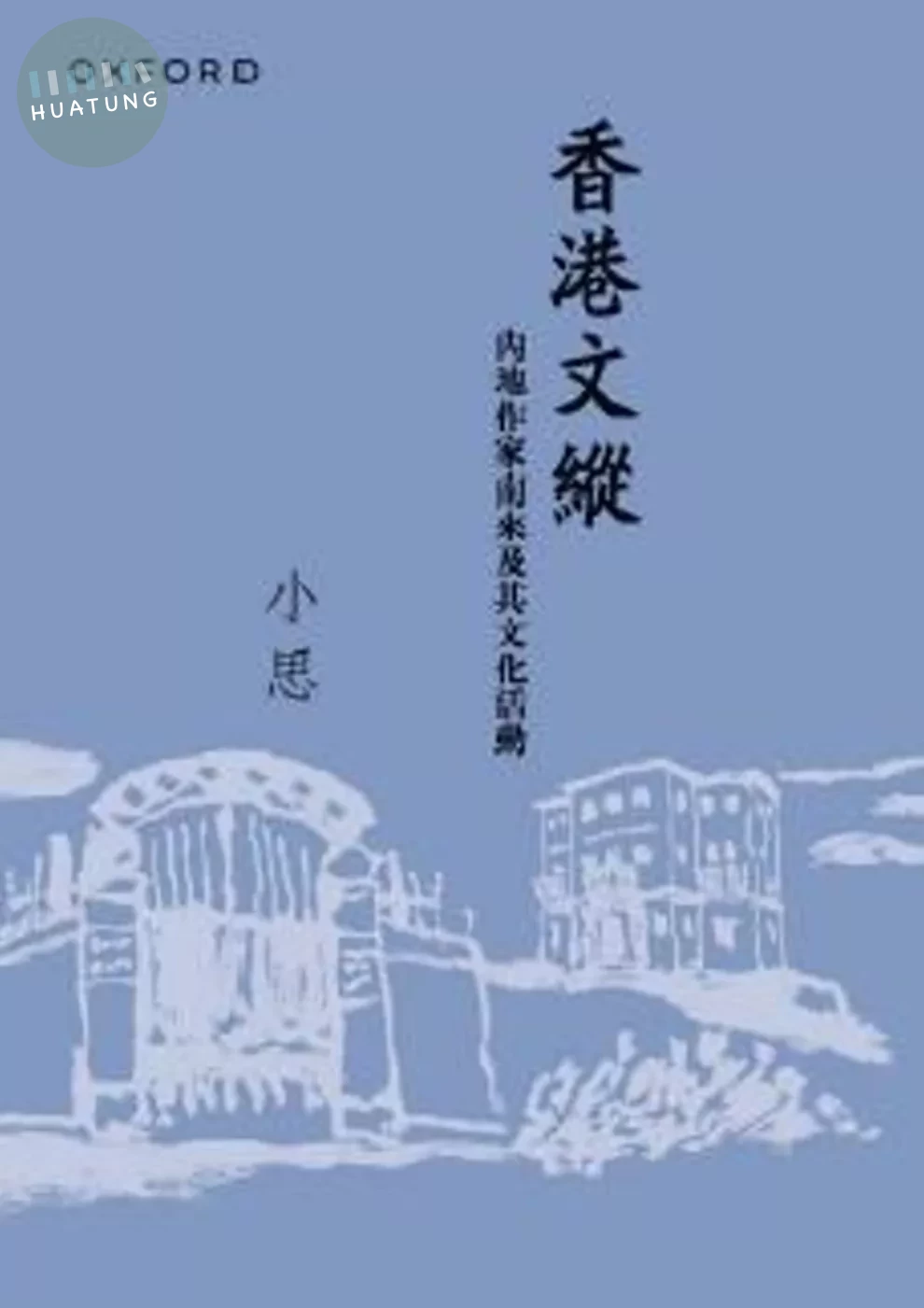 香港文縱：內地作家南來及其文化活動（新版） (1版)