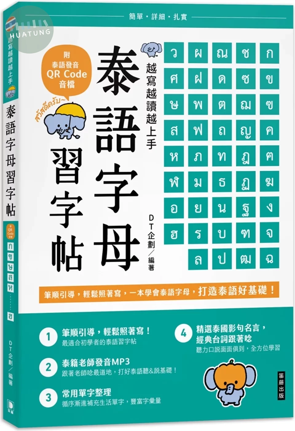 越寫越讀越上手！泰語字母習字帖（附泰語發音 QR Code 音檔） (1版)