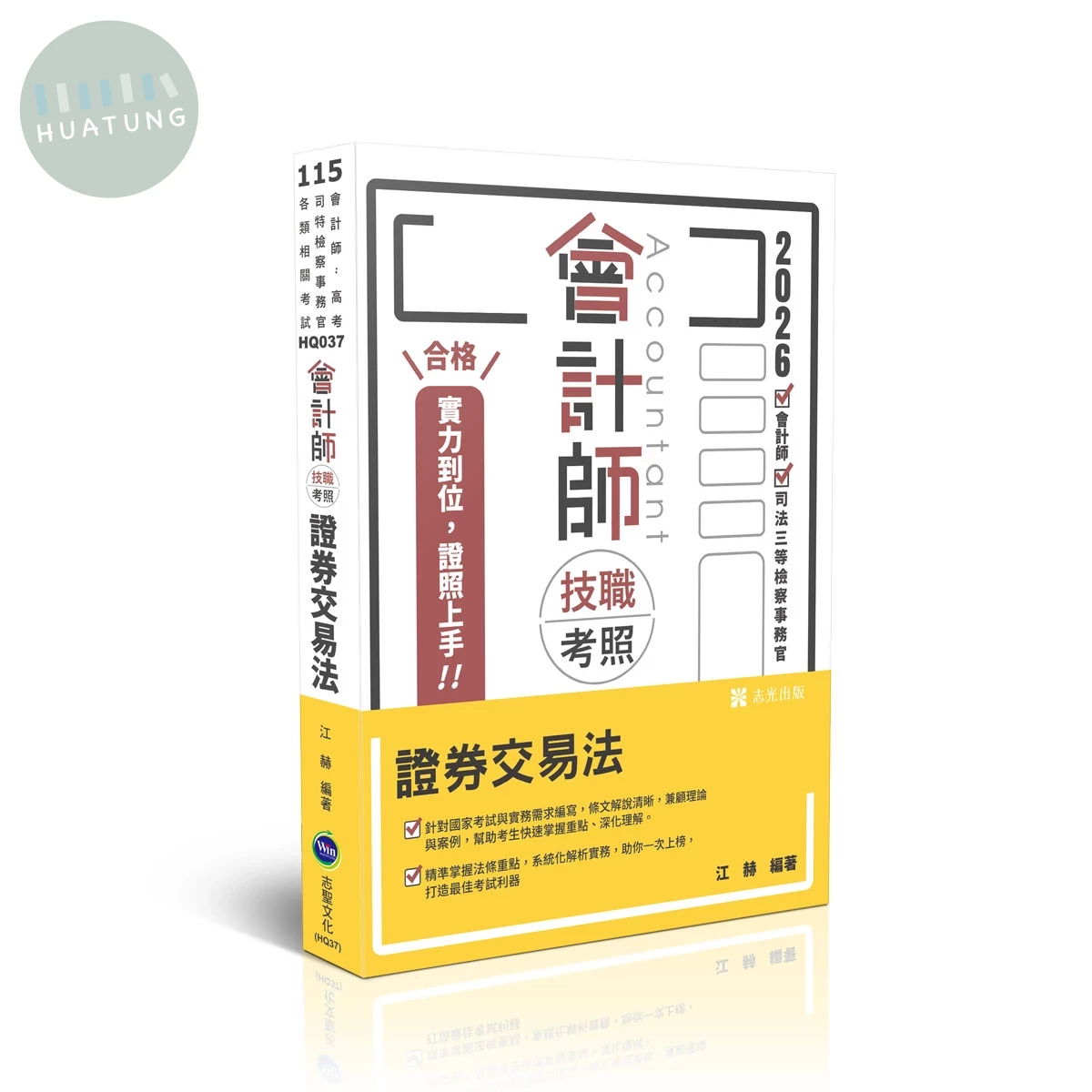 會計師115－會計師技職考照-證券交易法 