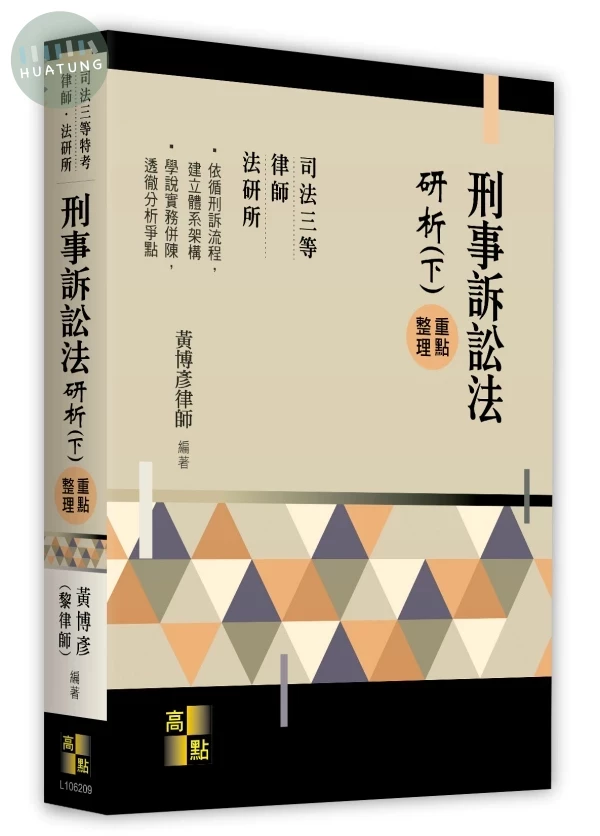 刑事訴訟法研析(下) 