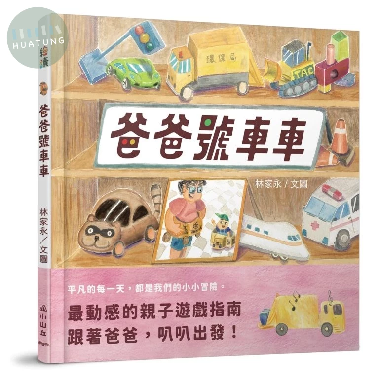 爸爸號車車 (1版)