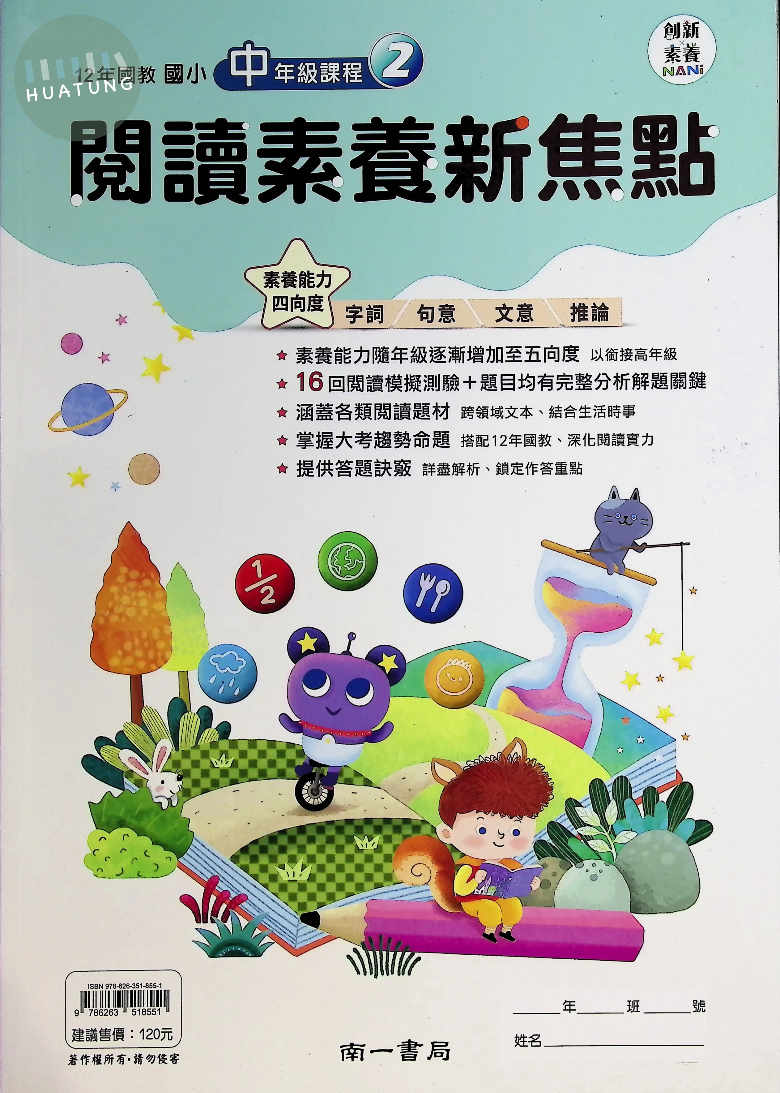南一國小 閱讀素養新焦點中年級2 
