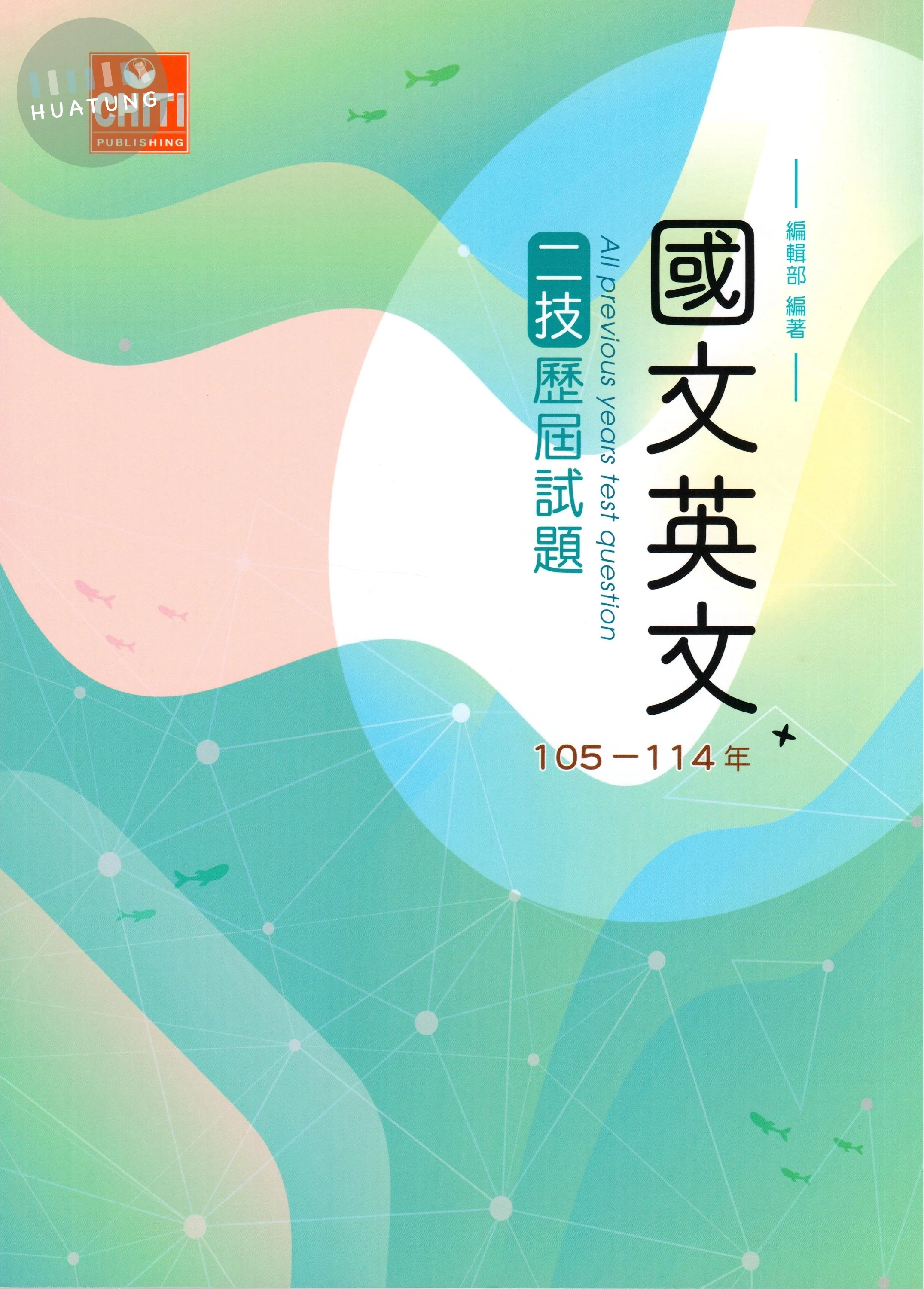 二技國文英文歷屆試題105-114 (3版) (3版)