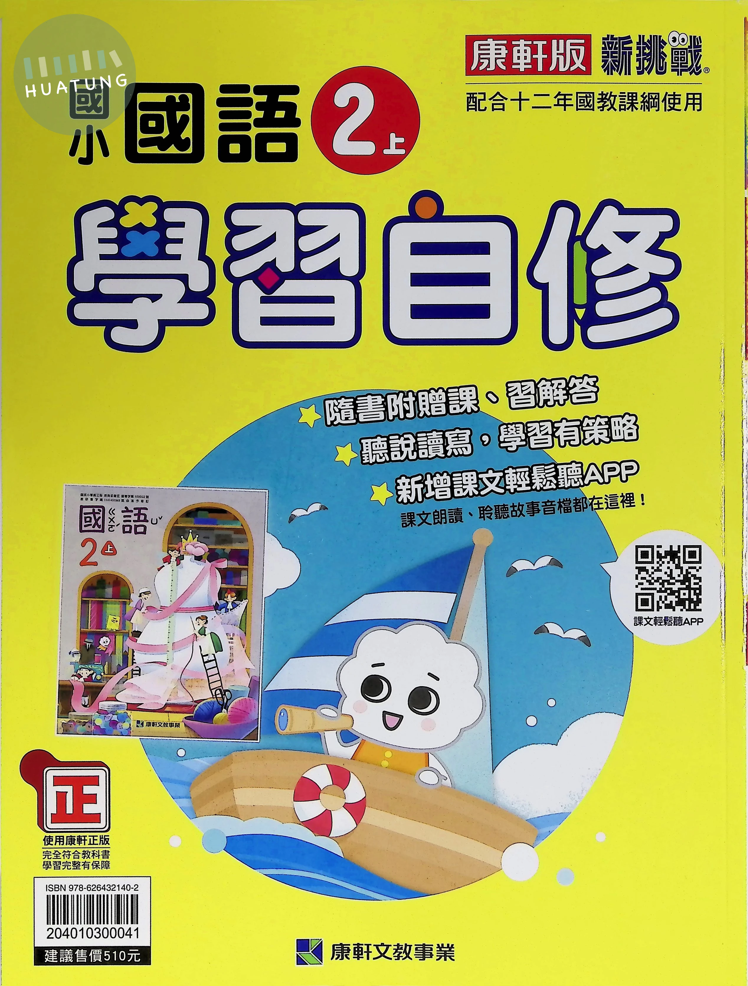 康軒文教國小 康版學習自修 國語2上 