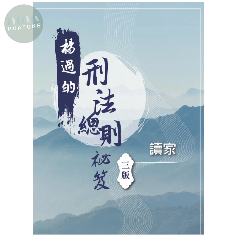 楊過的刑法總則祕笈 