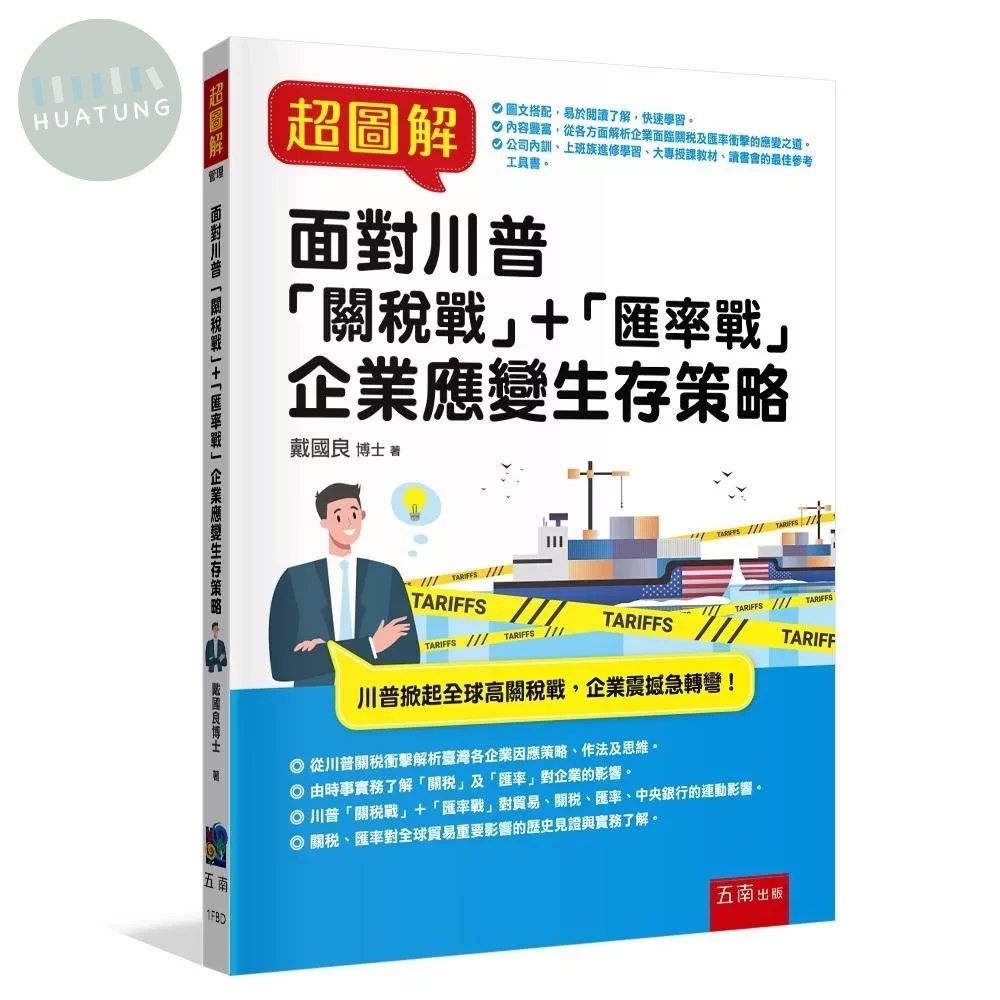 超圖解面對川普「關稅戰」＋「匯率戰」企業應變生存策略 (1版)