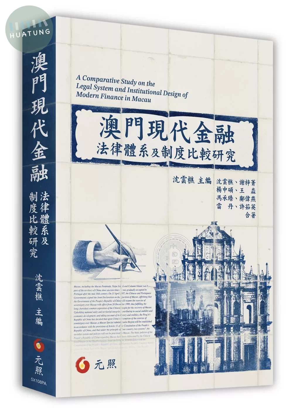 澳門現代金融法律體系及制度研究 (1版)