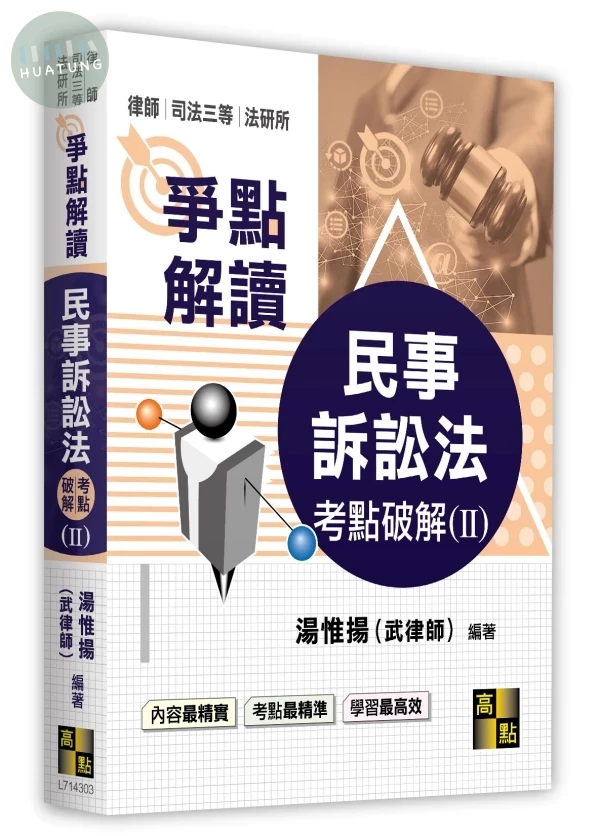 民事訴訟法考點破解(II) (3版)