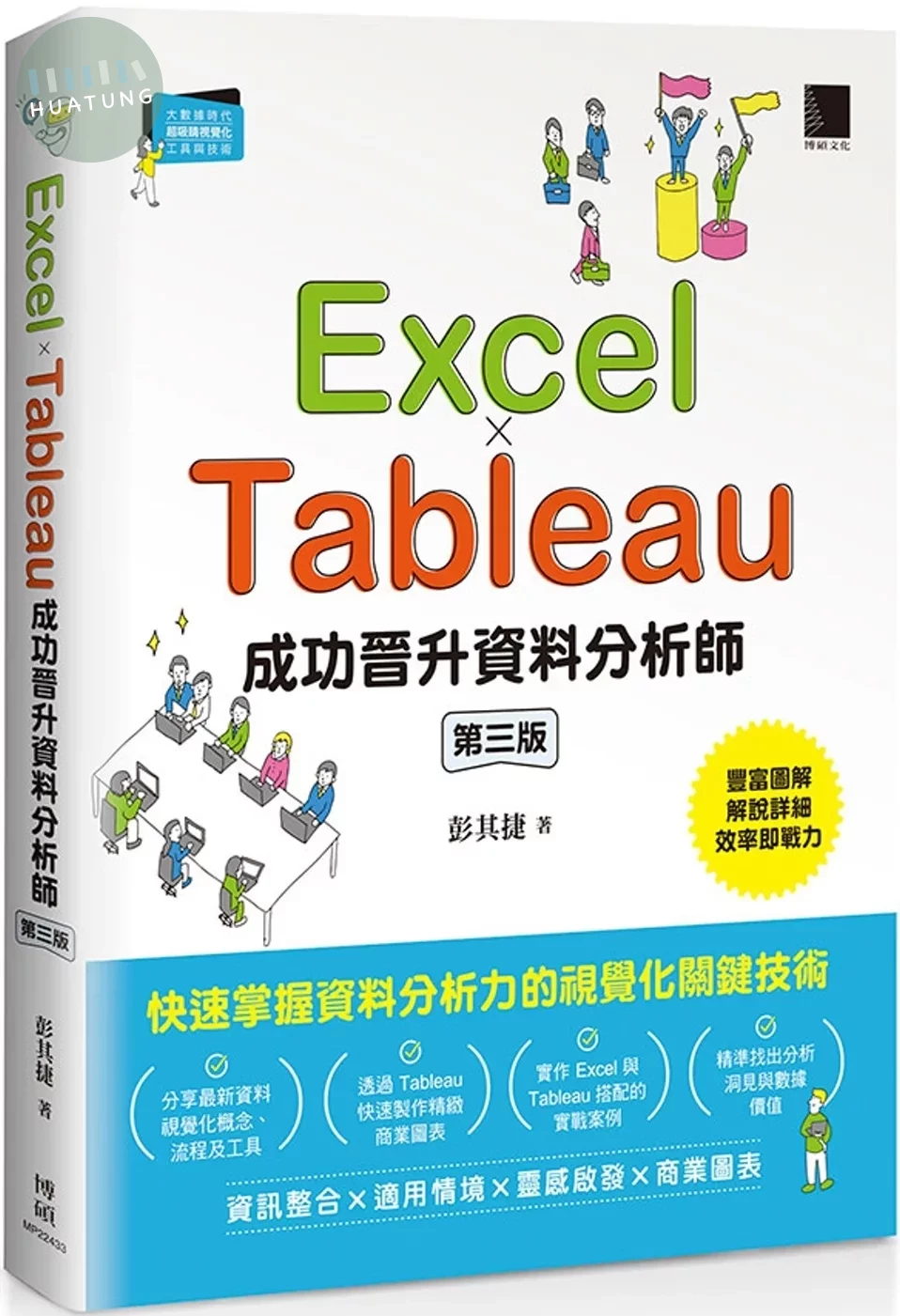 Excel × Tableau成功晉升資料分析師(第三版) (3版)