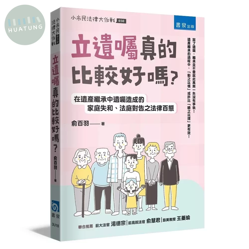 立遺囑真的比較好嗎？：在遺產繼承中遺囑造成的家庭失和、法庭對告之法律百態 (1版)