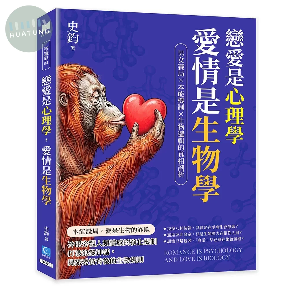 戀愛是心理學，愛情是生物學 ：男女賽局×本能機制×生物邏輯的真相剖析 (1版)