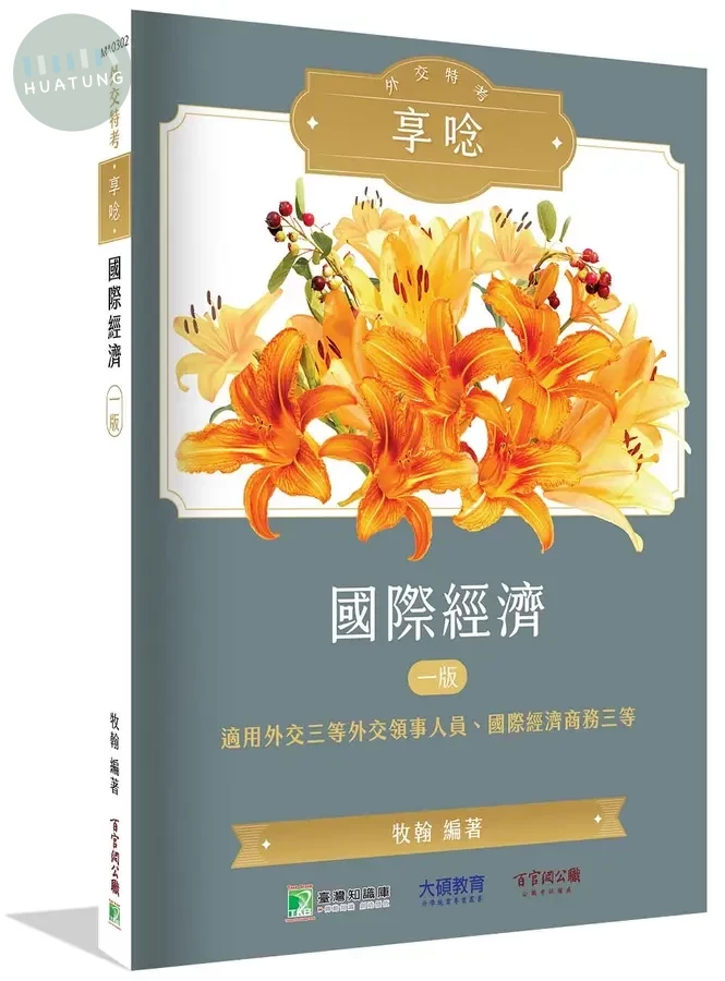 外交特考享唸【國際經濟】 (1版)