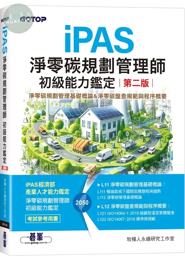 iPAS淨零碳規劃管理師初級能力鑑定(第二版)｜淨零碳規劃管理基礎概論&淨零碳盤查規範與程序概要 (2版)
