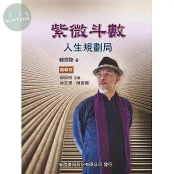 紫微斗數: 人生規劃局 (1版)