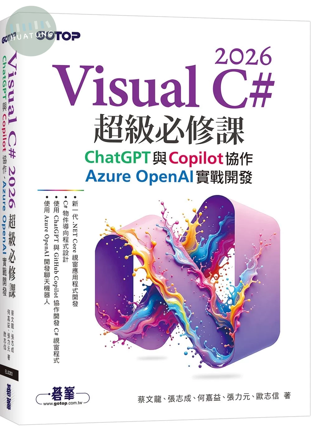 Visual C# 2026超級必修課：ChatGPT與Copilot協作、Azure OpenAI實戰開發 