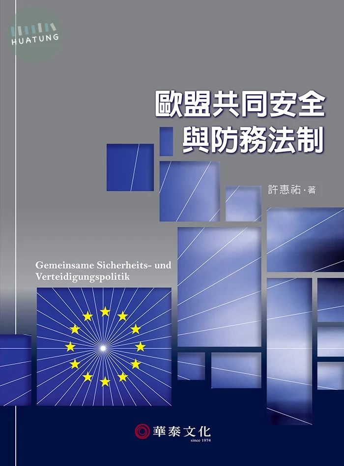 歐盟共同安全與防務法制 (1版)