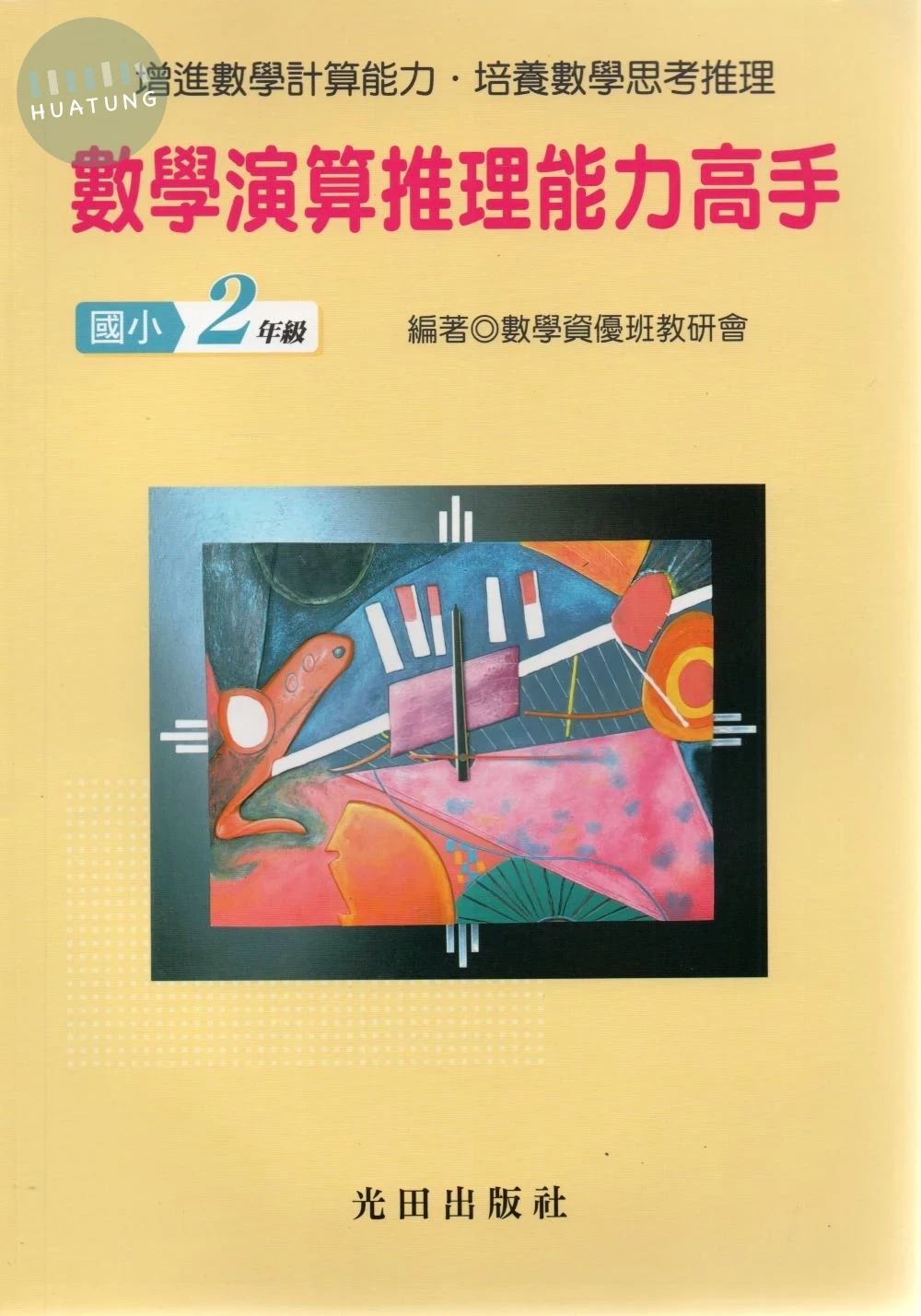 光田 國小數學演算推理能力高手(2年級) (1版)