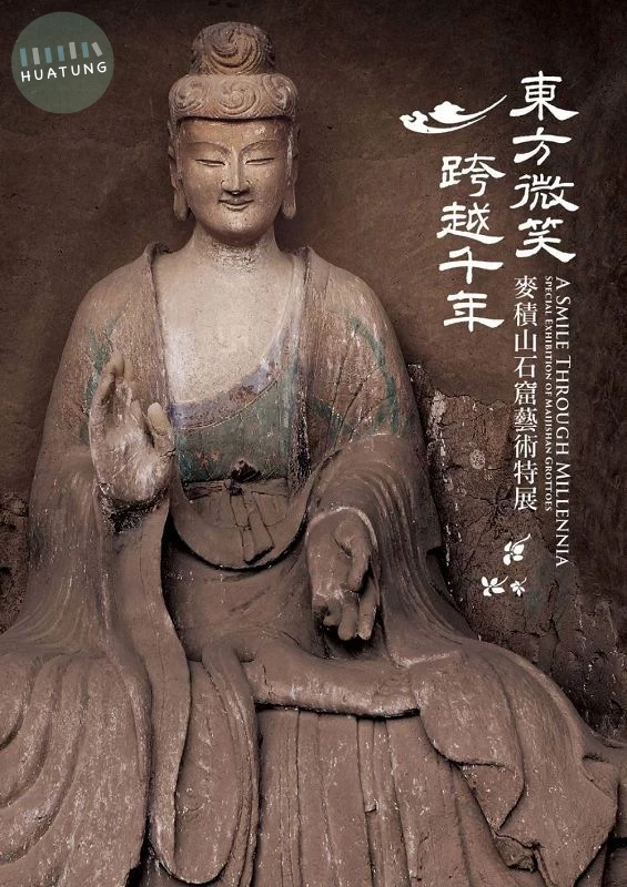 東方微笑 跨越千年: 麥積山石窟藝術特展 (1版)