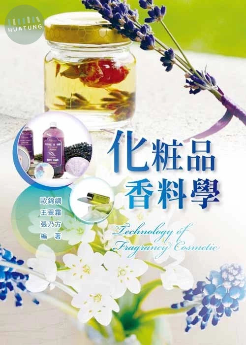 化粧品香料學 