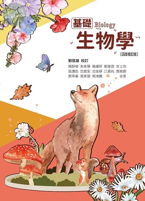 基礎生物學(四版修訂版) (4版)