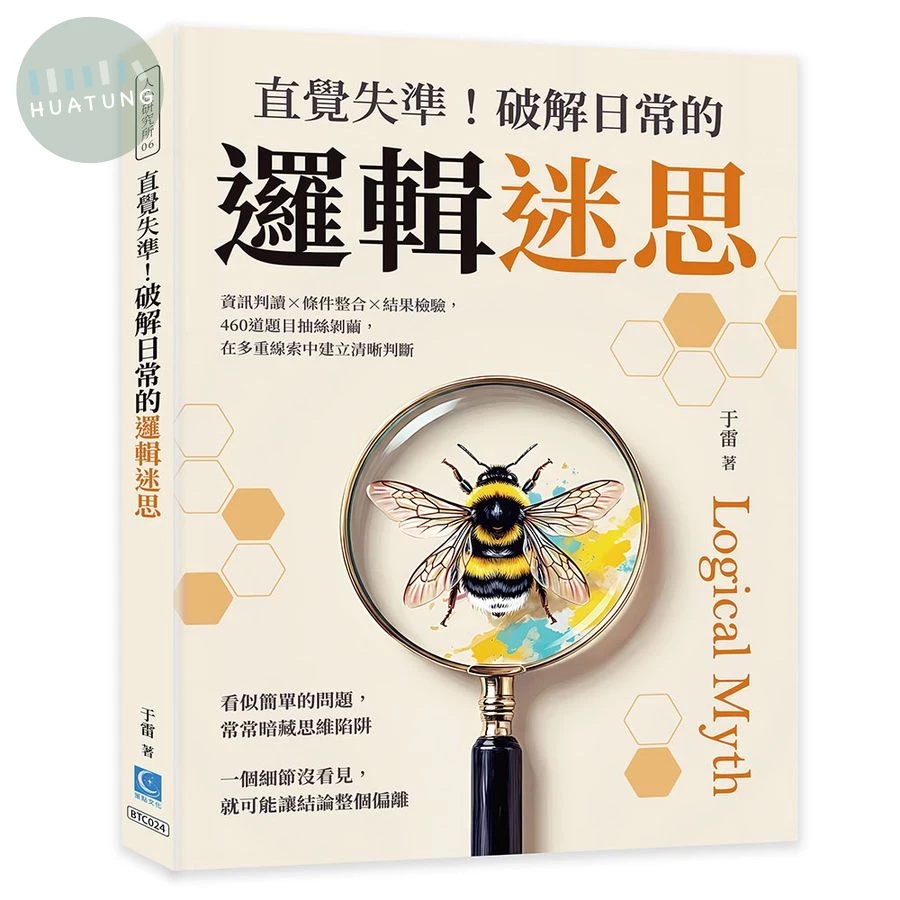 直覺失準！破解日常的邏輯迷思：資訊判讀×條件整合×結果檢驗，460道題目抽絲剝繭，在多重線索中建立清晰判斷 (1版)