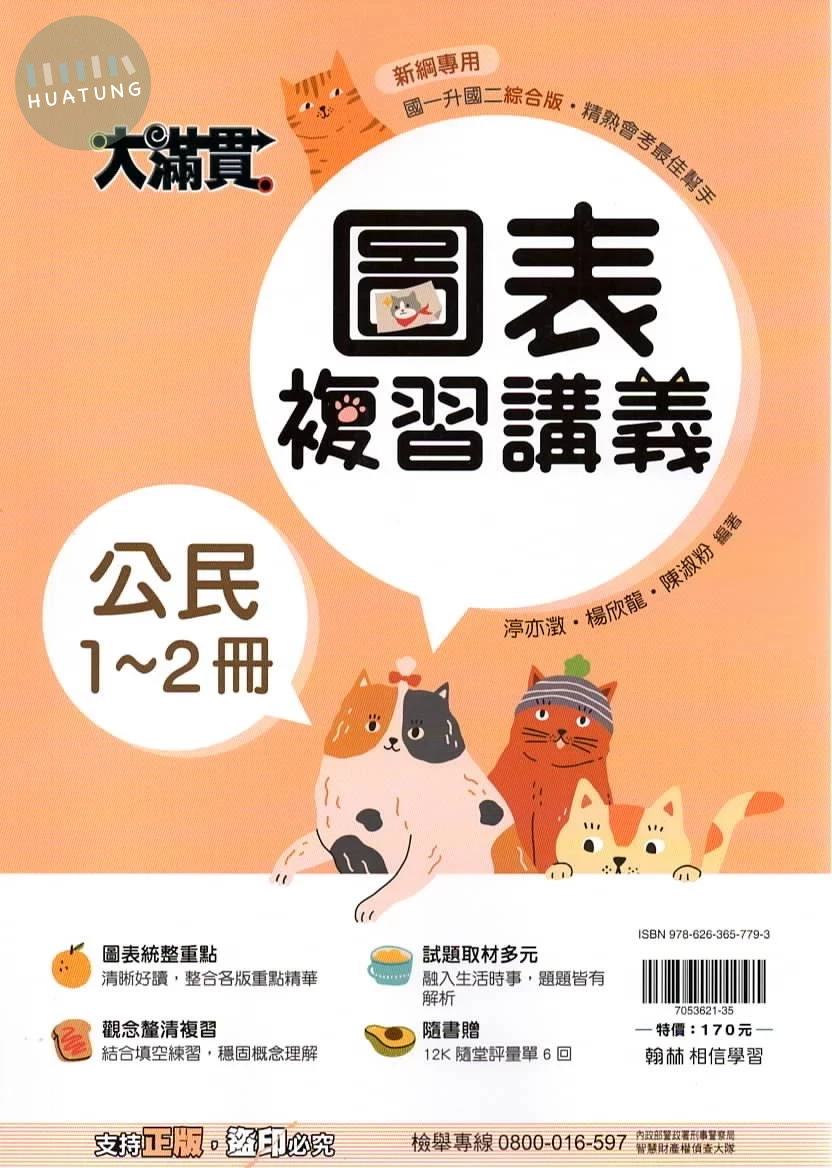 翰林國中 大滿貫複習講義 公民1~2 (1版)