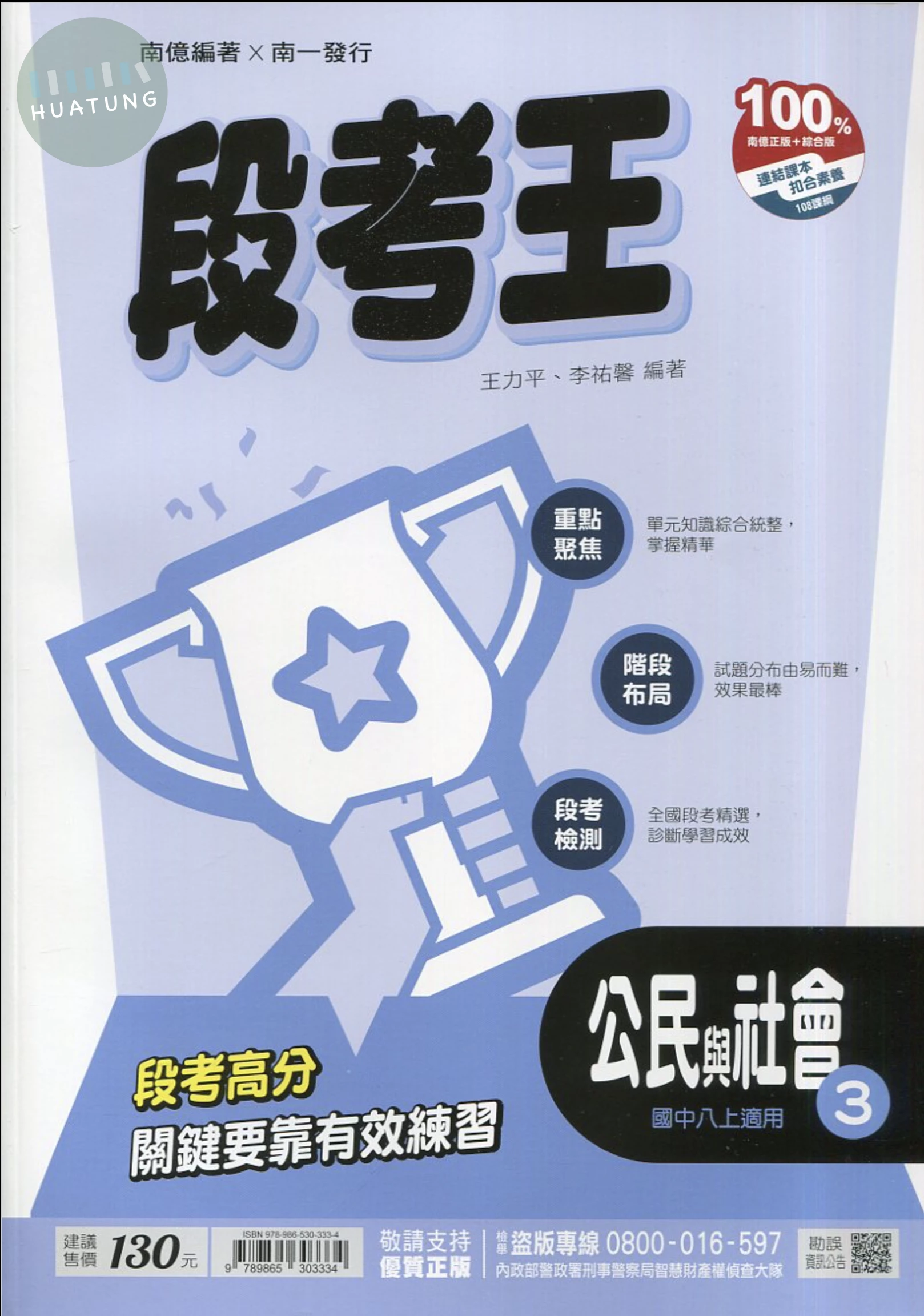 南一國中 段考王 公民3 (1版)